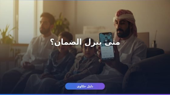 موعد صرف الضمان الاجتماعي المطور يوليو 2026