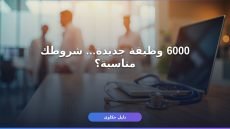 وظائف وزارة الصحة 1447: كل التفاصيل عن الـ 6000 وظيفة