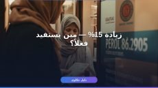 إيداع تكافل وكرامة زيادة 15% — الموعد والفئات المستحقة