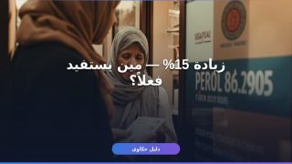 إيداع تكافل وكرامة زيادة 15% — الموعد والفئات المستحقة