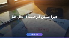 تظلم على رفض تأشيرة شنغن: خطواتك الكاملة للنجاح