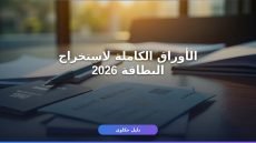 استخراج بطاقة الرقم القومي 2026