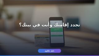 تجديد الإقامة السعودية عبر أبشر