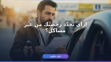 فحص طبي تجديد رخصة القيادة
