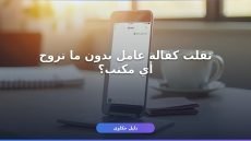 خطوات نقل كفالة عامل منزلي إلكترونيا