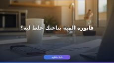 طريقة تسجيل قراءة المية أونلاين 2026