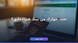 تجديد جواز السفر السعودي أبشر