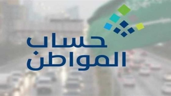 أهلية حساب المواطن للدفعة 94