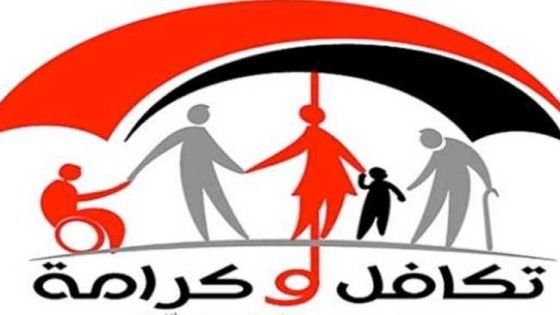 تكافل وكرامة