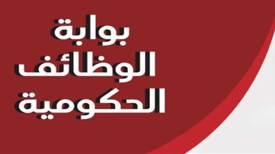 بوابة الوظائف الحكومية