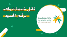 خدمات وافد