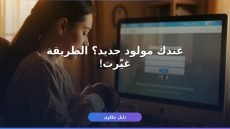 إضافة المواليد بطاقة التموين