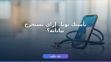 استعلام عن تأمين طبي بوبا