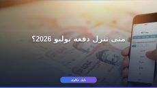 حساب المواطن دفعة يوليو 2026
