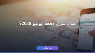 حساب المواطن دفعة يوليو 2026