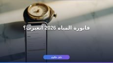 الاستعلام عن فاتورة المياه مصر 2026