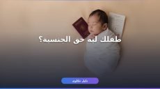 شروط تجنيس المواليد السعودية