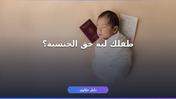 شروط تجنيس المواليد السعودية