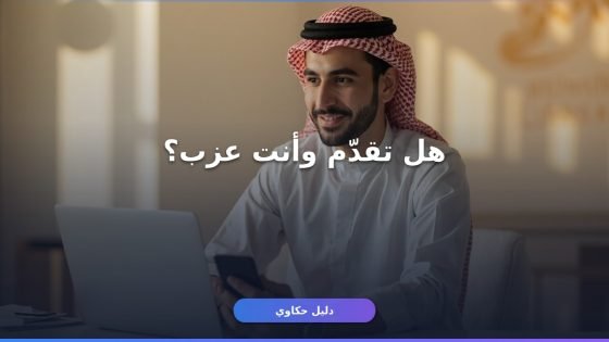 شروط حساب المواطن للعزاب