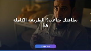 خطوات استخراج بدل فاقد بطاقة التموين