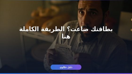 خطوات استخراج بدل فاقد بطاقة التموين