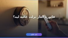 تسجيل قراءة عداد الغاز بتروتريد 2026