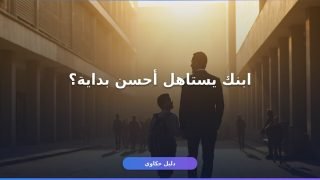 تسجيل طالب الصف الأول الابتدائي 2026