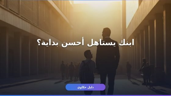 تسجيل طالب الصف الأول الابتدائي 2026