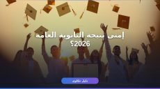 موعد نتيجة الثانوية العامة 2026 مصر