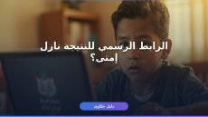 موقع نتيجة الثانوية العامة 2026 وزارة التعليم