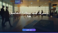 تأشيرة خروج وعودة من السعودية 2026