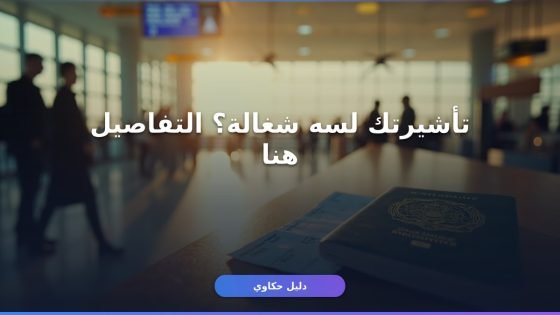 تأشيرة خروج وعودة من السعودية 2026