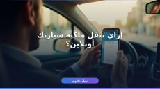 نقل ملكية سيارة عبر أبشر