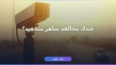 الاستعلام عن مخالفة ساهر برقم