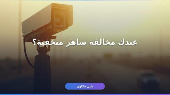 الاستعلام عن مخالفة ساهر برقم