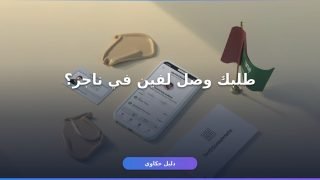 استعلام عن طلب تنفيذ ناجز