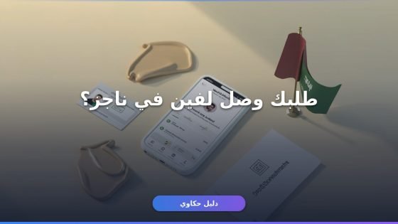 استعلام عن طلب تنفيذ ناجز