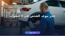 حجز موعد فحص فني دوري المركبات