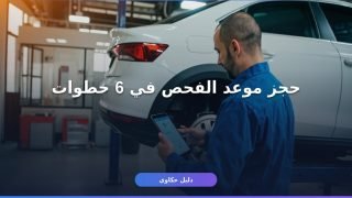 حجز موعد فحص فني دوري المركبات