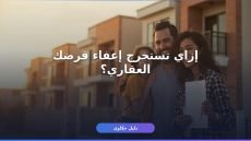 إعفاء قروض صندوق التنمية العقارية