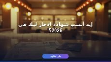 شهادة ادخار البنك الأهلي المصري