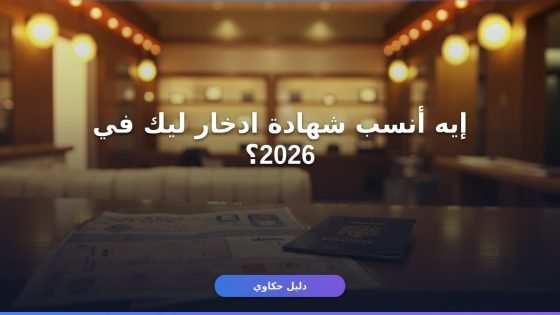 شهادة ادخار البنك الأهلي المصري