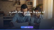 شروط القبول مدارس مياه الشرب 2026