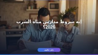 شروط القبول مدارس مياه الشرب 2026
