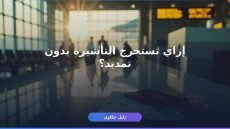 تأشيرة خروج نهائي بدون تمديد