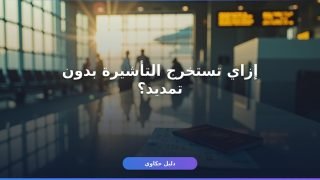 تأشيرة خروج نهائي بدون تمديد