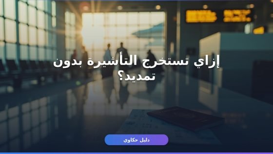تأشيرة خروج نهائي بدون تمديد