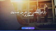 تقديم طلب إعفاء من صندوق العقاري