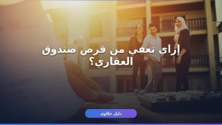 تقديم طلب إعفاء من صندوق العقاري