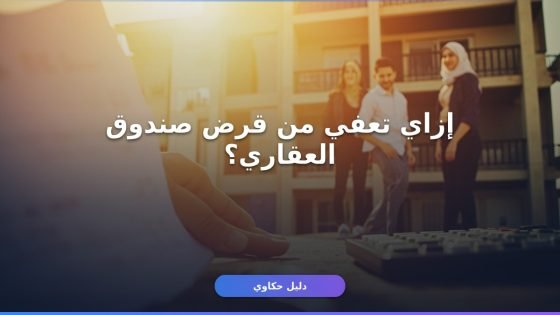 تقديم طلب إعفاء من صندوق العقاري